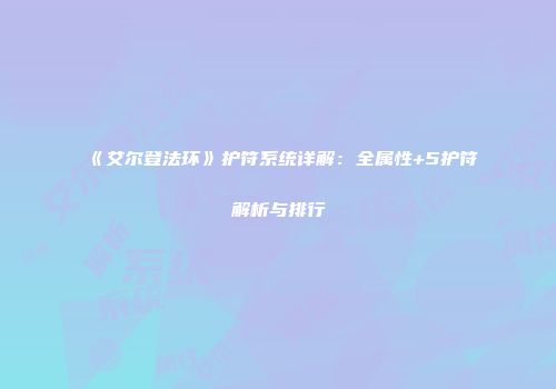 《艾尔登法环》护符系统详解：全属性+5护符解析与排行