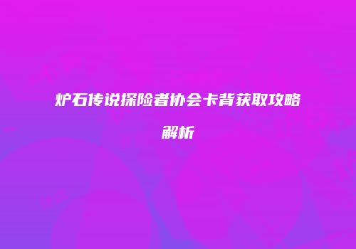 炉石传说探险者协会卡背获取攻略解析