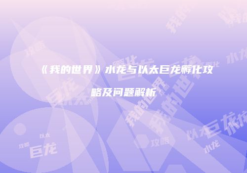 《我的世界》水龙与以太巨龙孵化攻略及问题解析