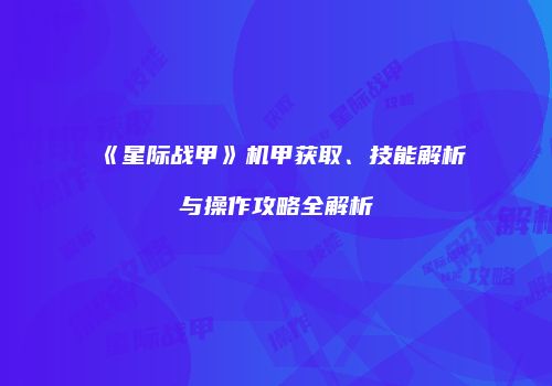 《星际战甲》机甲获取、技能解析与操作攻略全解析
