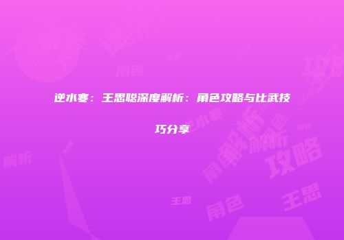逆水寒：王思聪深度解析：角色攻略与比武技巧分享