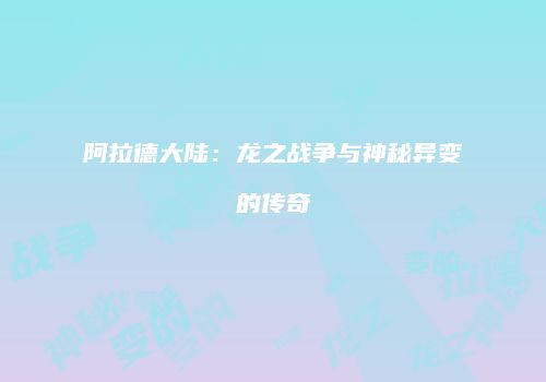 阿拉德大陆：龙之战争与神秘异变的传奇