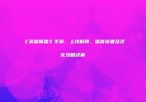 《英雄联盟》手游：上线时间、语言设置及汉化攻略详解