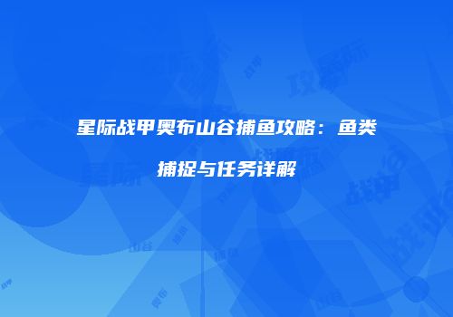 星际战甲奥布山谷捕鱼攻略：鱼类捕捉与任务详解
