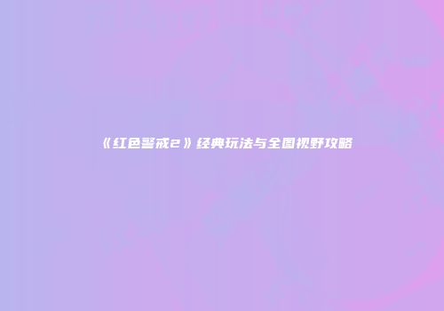 《红色警戒2》经典玩法与全图视野攻略