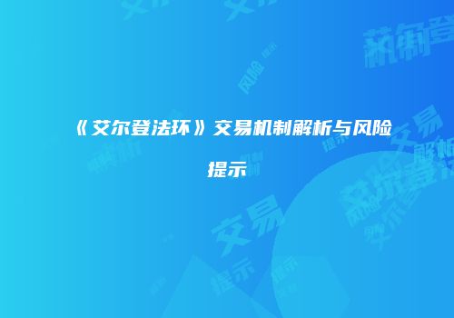 《艾尔登法环》交易机制解析与风险提示