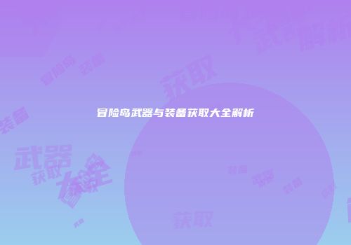 冒险岛武器与装备获取大全解析