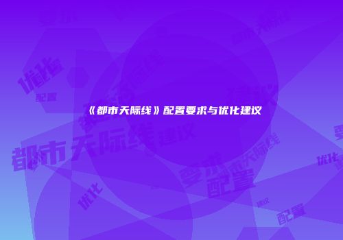 《都市天际线》配置要求与优化建议