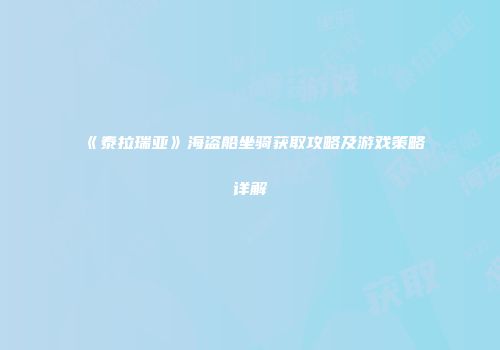 《泰拉瑞亚》海盗船坐骑获取攻略及游戏策略详解