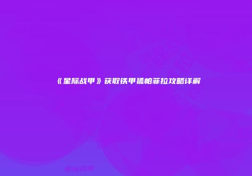 《星际战甲》获取铁甲狐帕菲拉攻略详解