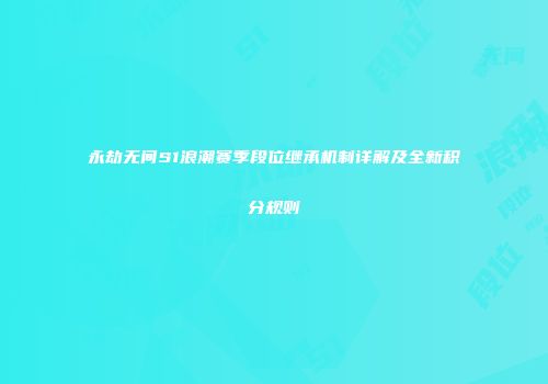 永劫无间S1浪潮赛季段位继承机制详解及全新积分规则