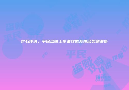 炉石传说：平民盗贼上传说攻略及排名奖励解析