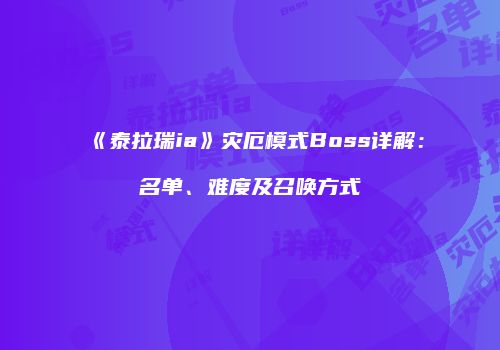 《泰拉瑞ia》灾厄模式Boss详解：名单、难度及召唤方式