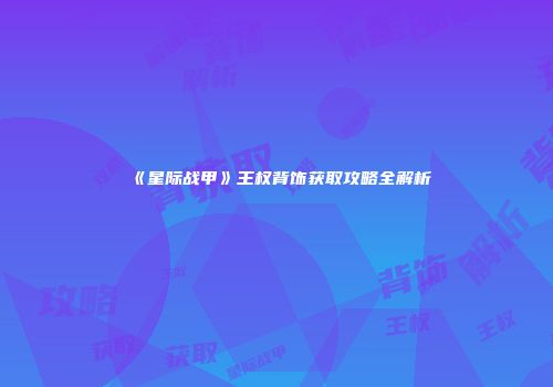《星际战甲》王权背饰获取攻略全解析