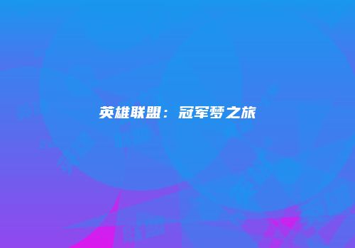 英雄联盟：冠军梦之旅