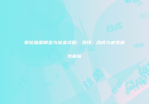 泰拉瑞亚精金与钛金攻略：寻找、合成与套装属性解析