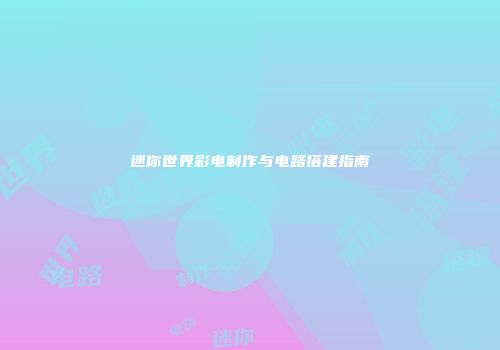 迷你世界彩电制作与电路搭建指南