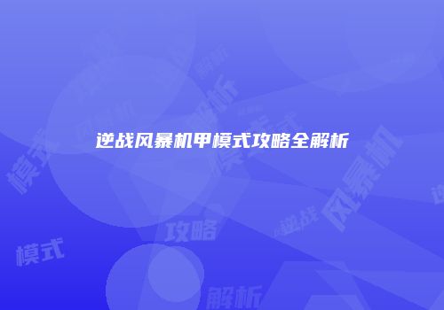 逆战风暴机甲模式攻略全解析
