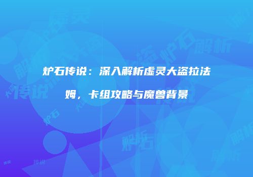 炉石传说：深入解析虚灵大盗拉法姆，卡组攻略与魔兽背景