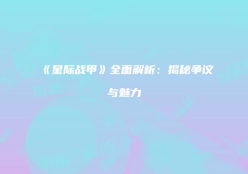 《星际战甲》全面解析：揭秘争议与魅力