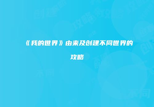《我的世界》由来及创建不同世界的攻略