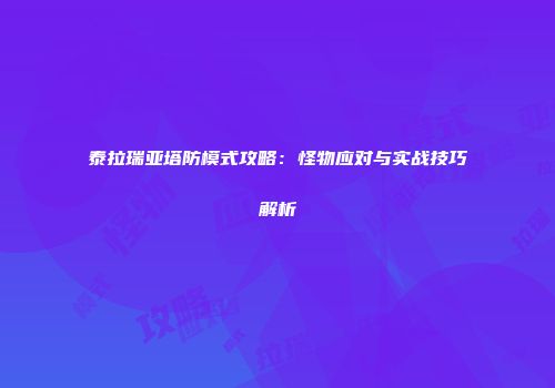 泰拉瑞亚塔防模式攻略：怪物应对与实战技巧解析