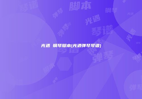 光遇 钢琴脚本(光遇弹琴琴谱)
