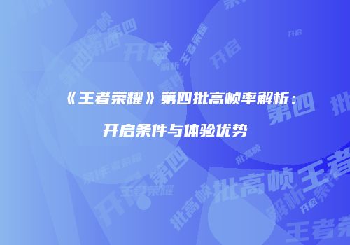 《王者荣耀》第四批高帧率解析：开启条件与体验优势