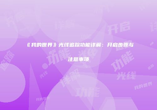 《我的世界》光线追踪功能详解：开启步骤与注意事项