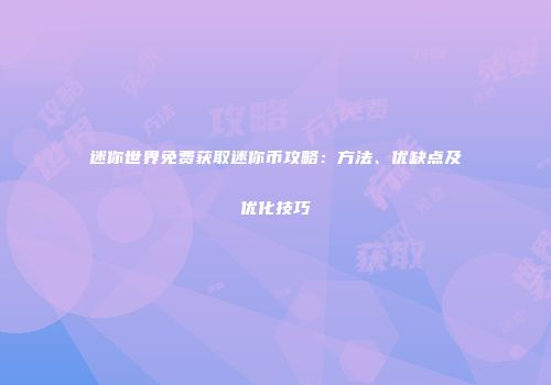 迷你世界免费获取迷你币攻略：方法、优缺点及优化技巧