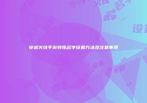 穿越火线手游特殊名字设置方法及注意事项
