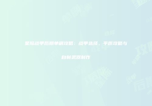 星际战甲后期单刷攻略：战甲选择、平原攻略与自制武器制作