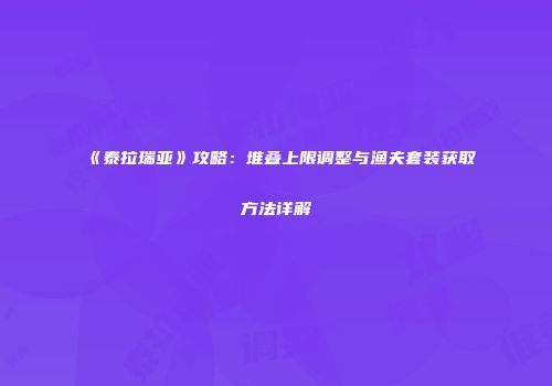 《泰拉瑞亚》攻略：堆叠上限调整与渔夫套装获取方法详解