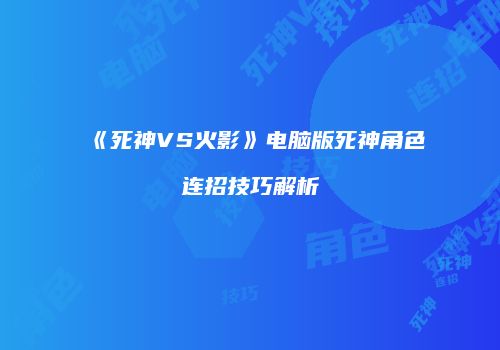 《死神VS火影》电脑版死神角色连招技巧解析
