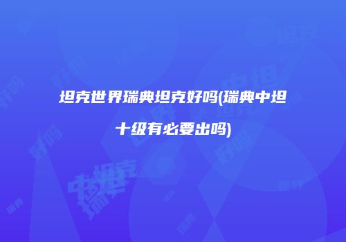 坦克世界瑞典坦克好吗(瑞典中坦十级有必要出吗)