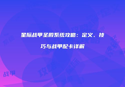 星际战甲圣殿系统攻略：定义、技巧与战甲配卡详解