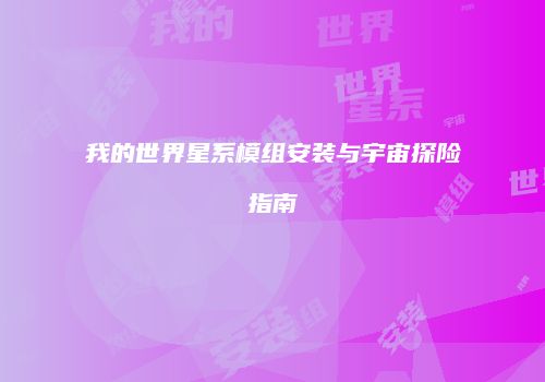 我的世界星系模组安装与宇宙探险指南