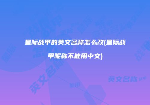 星际战甲的英文名称怎么改(星际战甲昵称不能用中文)