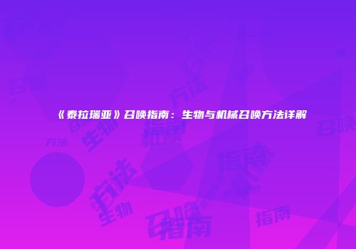 《泰拉瑞亚》召唤指南：生物与机械召唤方法详解
