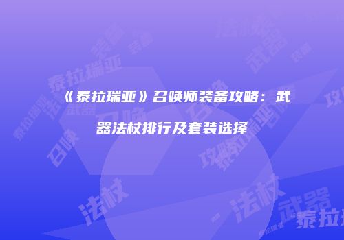 《泰拉瑞亚》召唤师装备攻略：武器法杖排行及套装选择