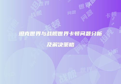 坦克世界与战舰世界卡顿问题分析及解决策略