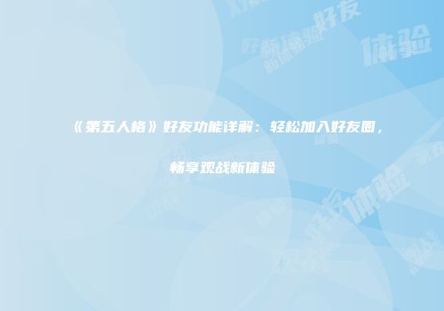 《第五人格》好友功能详解：轻松加入好友圈，畅享观战新体验