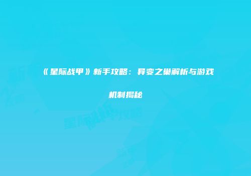《星际战甲》新手攻略：异变之巢解析与游戏机制揭秘