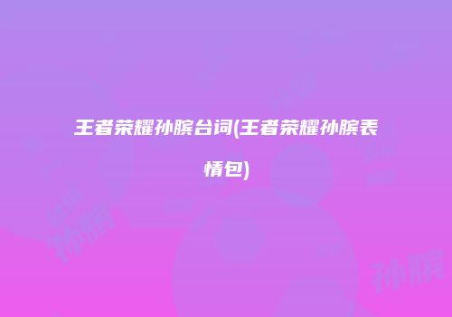 王者荣耀孙膑台词(王者荣耀孙膑表情包)