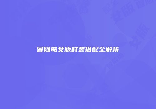 冒险岛女版时装搭配全解析