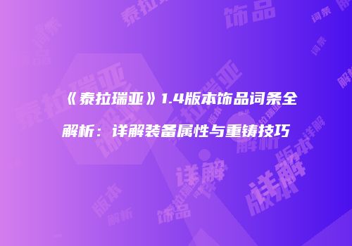 《泰拉瑞亚》1.4版本饰品词条全解析：详解装备属性与重铸技巧