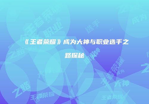 《王者荣耀》成为大神与职业选手之路探秘