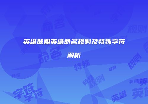 英雄联盟英雄命名规则及特殊字符解析