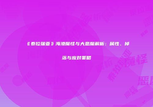 《泰拉瑞亚》海港魔怪与大恶魔解析：属性、掉落与应对策略