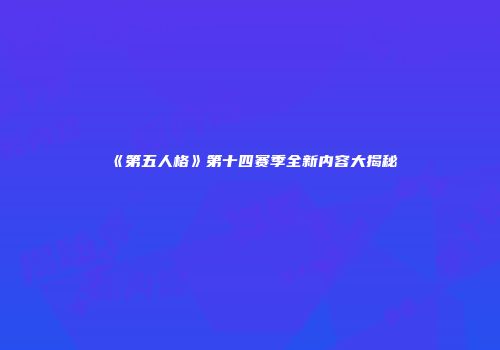《第五人格》第十四赛季全新内容大揭秘